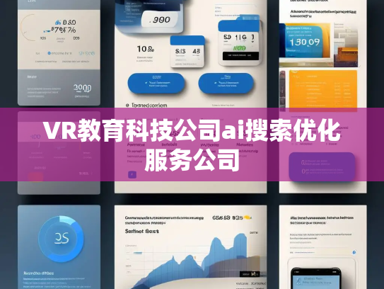 VR教育科技公司ai搜索优化服务公司