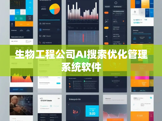 生物工程公司AI搜索优化管理系统软件