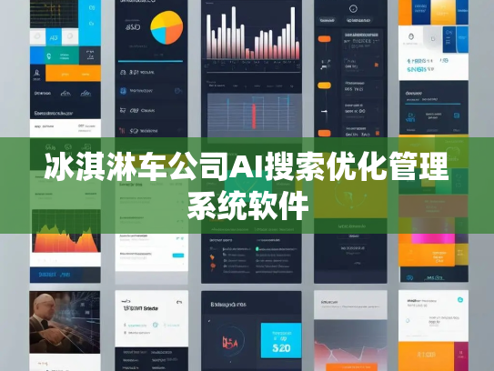 冰淇淋车公司AI搜索优化管理系统软件