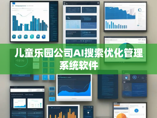 儿童乐园公司AI搜索优化管理系统软件