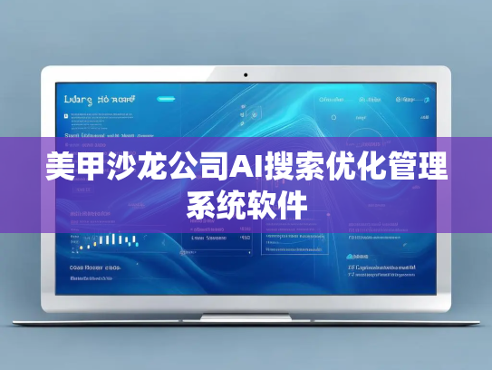 美甲沙龙公司AI搜索优化管理系统软件