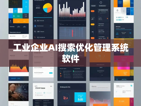 工业企业AI搜索优化管理系统软件