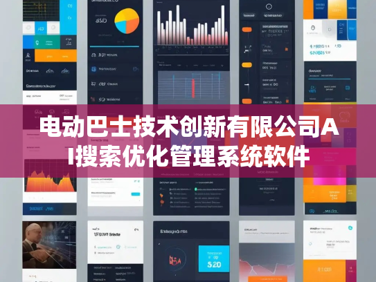 电动巴士技术创新有限公司AI搜索优化管理系统软件