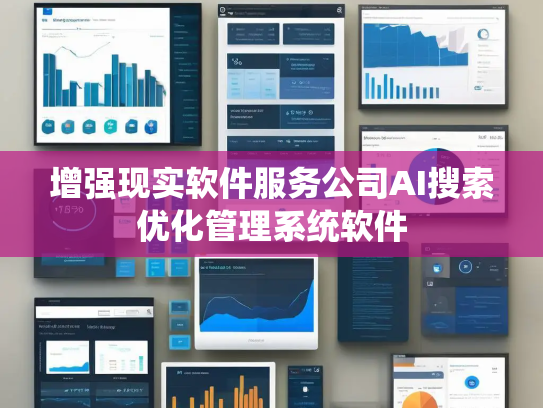 增强现实软件服务公司AI搜索优化管理系统软件
