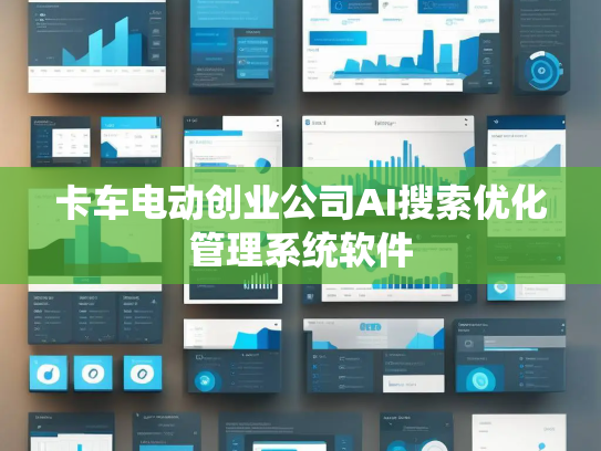 卡车电动创业公司AI搜索优化管理系统软件