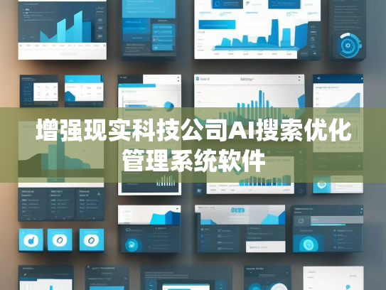 增强现实科技公司AI搜索优化管理系统软件