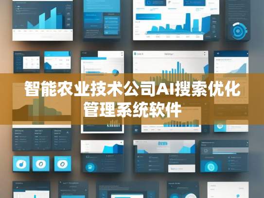 智能农业技术公司AI搜索优化管理系统软件