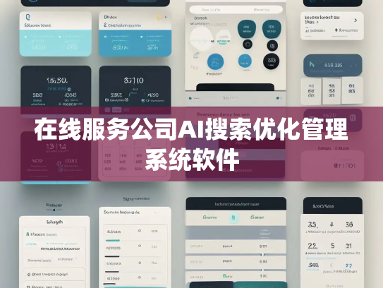 在线服务公司AI搜索优化管理系统软件