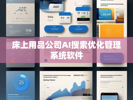 床上用品公司AI搜索优化管理系统软件 床上用品公司AI搜索优化管理系统软件