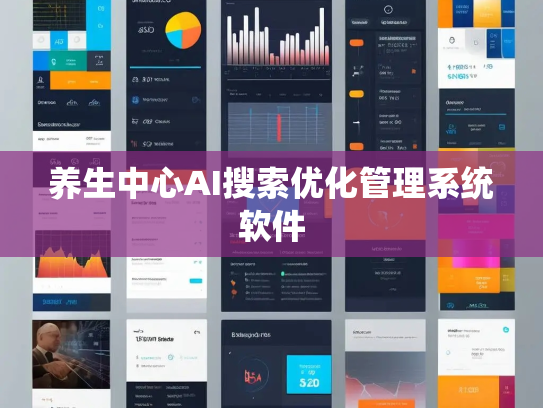 养生中心AI搜索优化管理系统软件