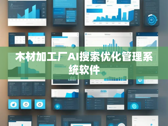 木材加工厂AI搜索优化管理系统软件