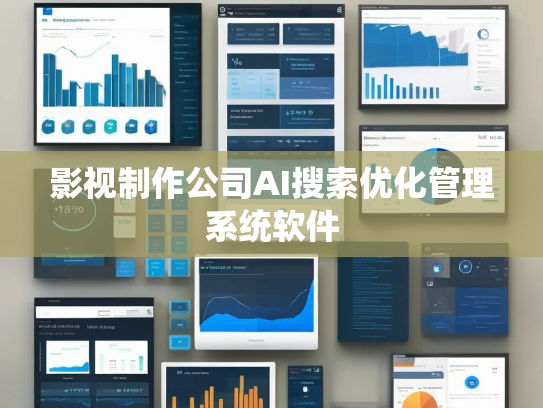 影视制作公司AI搜索优化管理系统软件 影视制作公司AI搜索优化管理系统软件