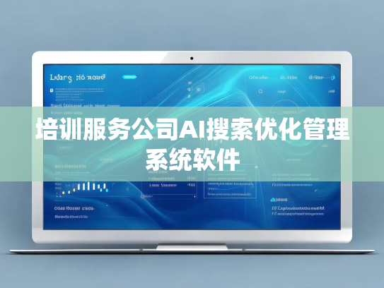 培训服务公司AI搜索优化管理系统软件