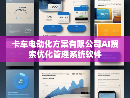 卡车电动化方案有限公司AI搜索优化管理系统软件