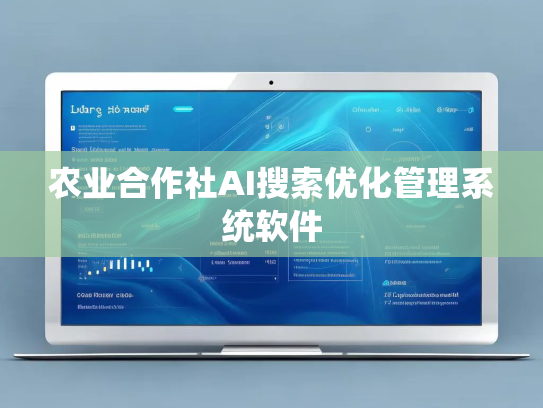 农业合作社AI搜索优化管理系统软件