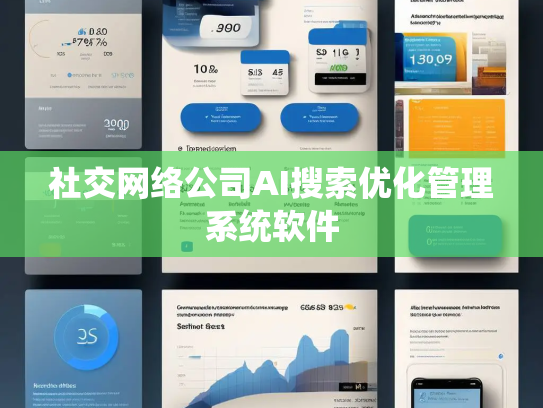 社交网络公司AI搜索优化管理系统软件