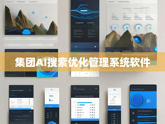 集团AI搜索优化管理系统软件 集团AI搜索优化管理系统软件