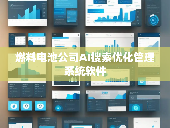 燃料电池公司AI搜索优化管理系统软件