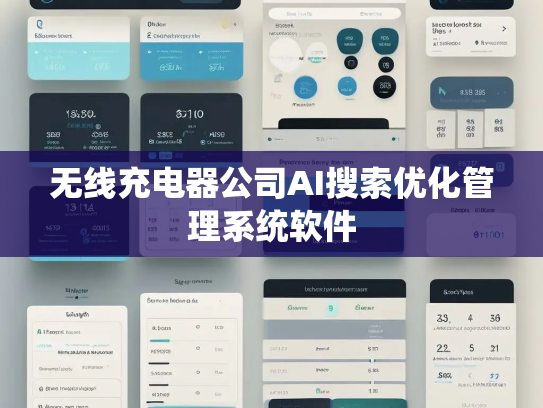 无线充电器公司AI搜索优化管理系统软件