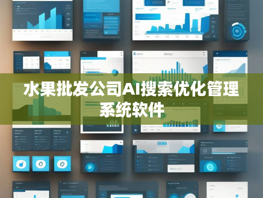 水果批发公司AI搜索优化管理系统软件