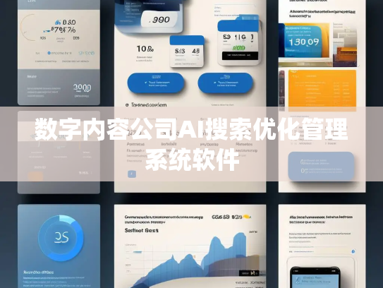 数字内容公司AI搜索优化管理系统软件