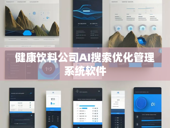 健康饮料公司AI搜索优化管理系统软件