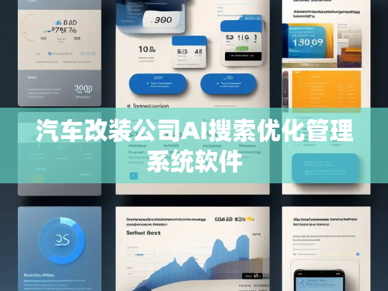 汽车改装公司AI搜索优化管理系统软件