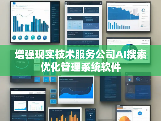 增强现实技术服务公司AI搜索优化管理系统软件