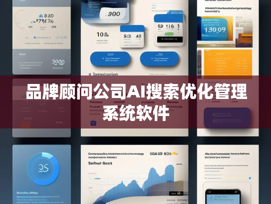 品牌顾问公司AI搜索优化管理系统软件