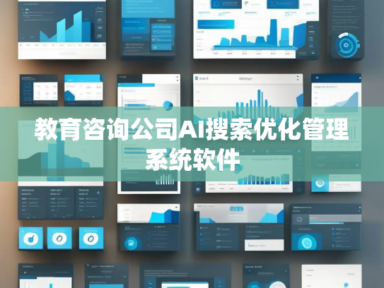 教育咨询公司AI搜索优化管理系统软件