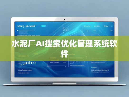 水泥厂AI搜索优化管理系统软件