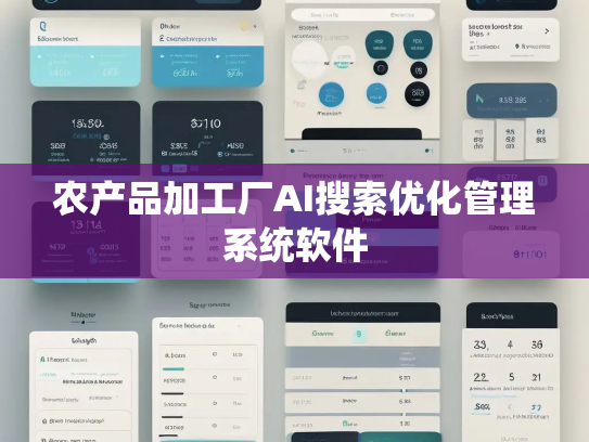 农产品加工厂AI搜索优化管理系统软件