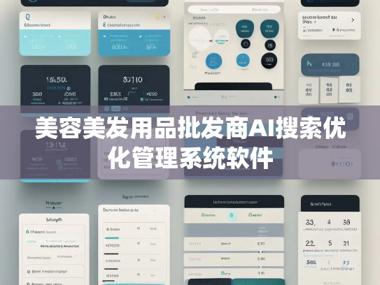 美容美发用品批发商AI搜索优化管理系统软件