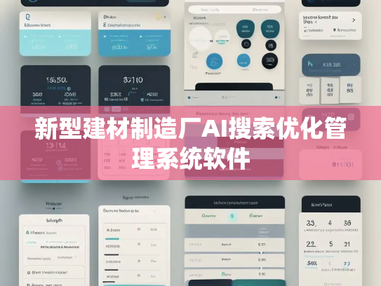 新型建材制造厂AI搜索优化管理系统软件