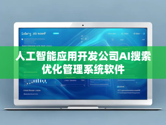 人工智能应用开发公司AI搜索优化管理系统软件