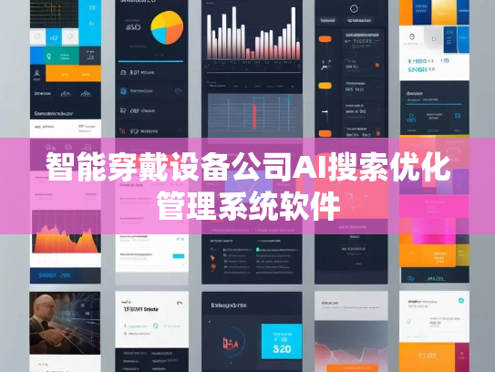 智能穿戴设备公司AI搜索优化管理系统软件