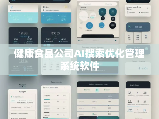 健康食品公司AI搜索优化管理系统软件