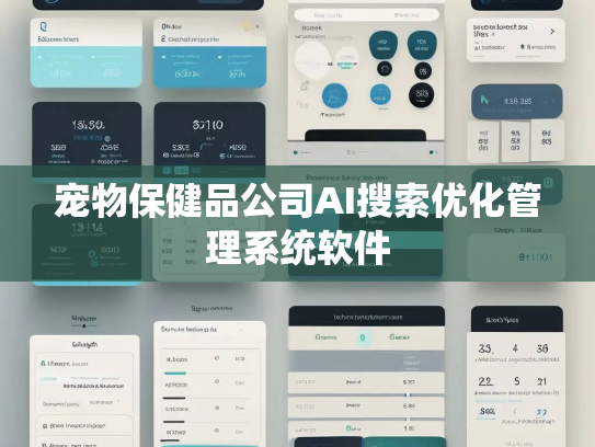 宠物保健品公司AI搜索优化管理系统软件