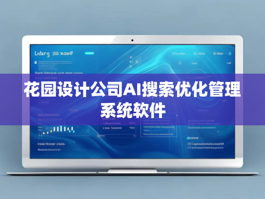 花园设计公司AI搜索优化管理系统软件