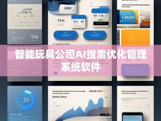 智能玩具公司AI搜索优化管理系统软件