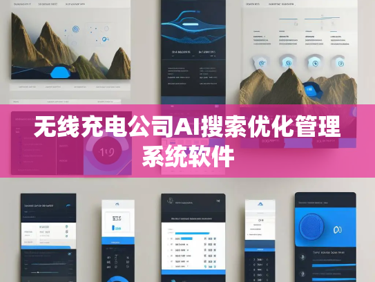无线充电公司AI搜索优化管理系统软件