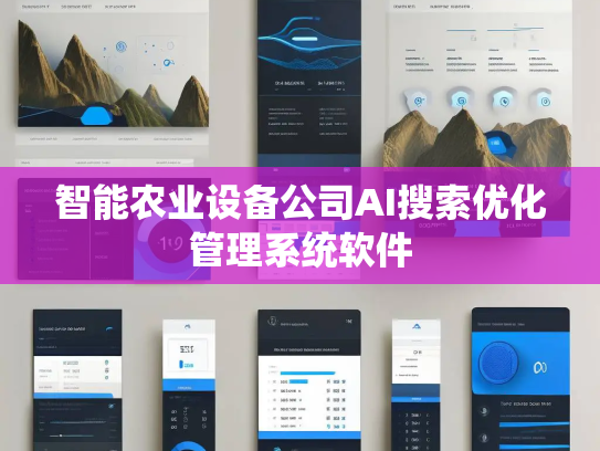 智能农业设备公司AI搜索优化管理系统软件 智能农业设备公司AI搜索优化管理系统软件