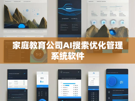 家庭教育公司AI搜索优化管理系统软件
