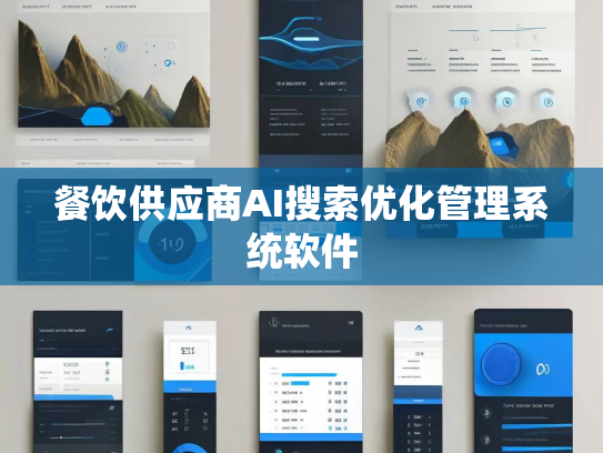 餐饮供应商AI搜索优化管理系统软件