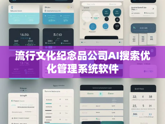 流行文化纪念品公司AI搜索优化管理系统软件