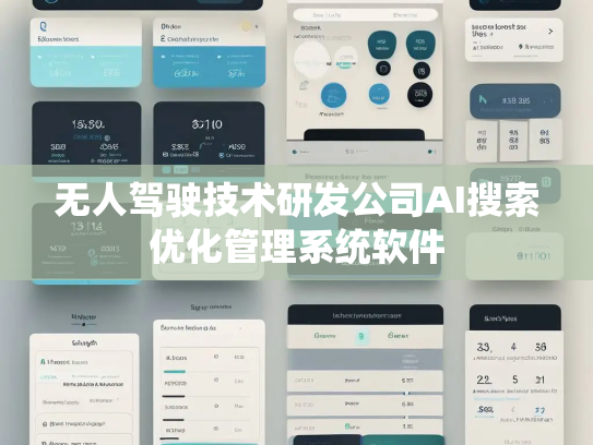 无人驾驶技术研发公司AI搜索优化管理系统软件