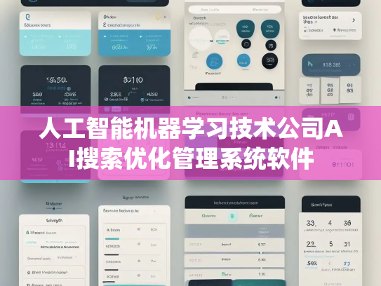 人工智能机器学习技术公司AI搜索优化管理系统软件