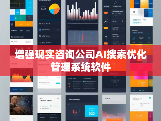 增强现实咨询公司AI搜索优化管理系统软件