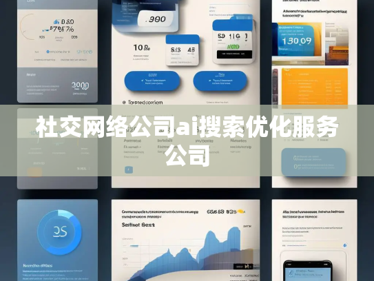社交网络公司ai搜索优化服务公司