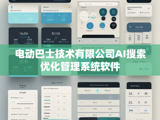 电动巴士技术有限公司AI搜索优化管理系统软件